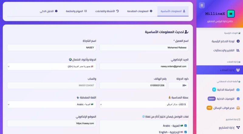 نظام إدارة العملاء الشامل والذكي